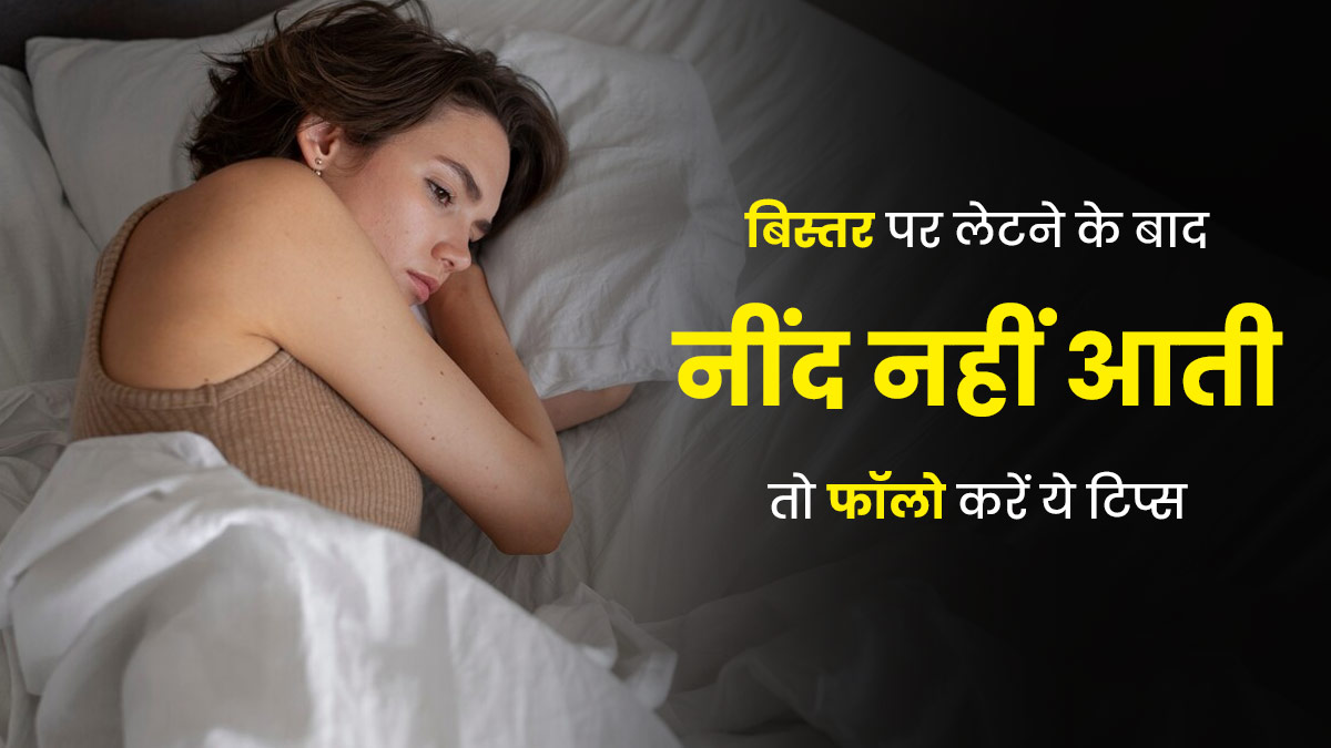 बिस्तर पर लेटने के बाद घंटों तक नहीं आती नींद, तो फॉलो करें ये कारगर टिप्स